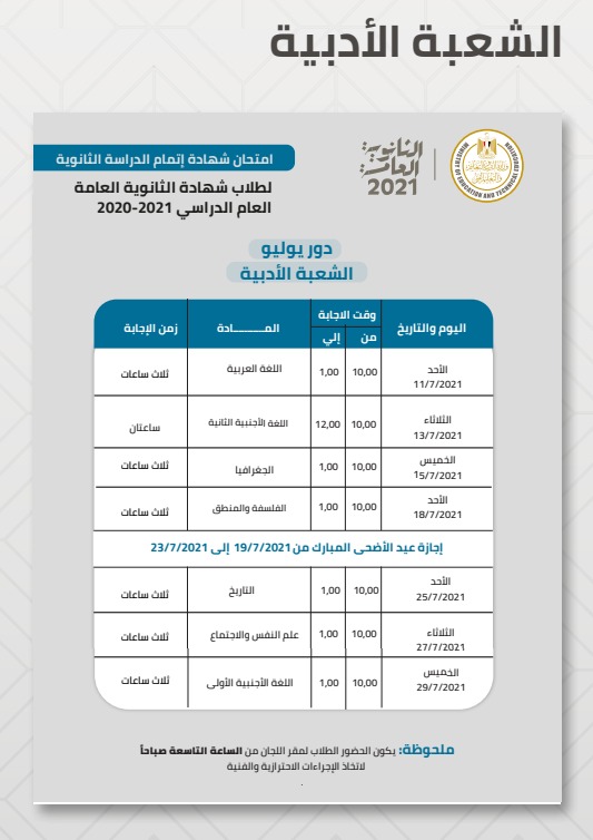 جدول امتحانات الصف الثالث الثانوي 2021 أدبي