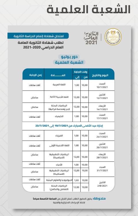 جدول امتحانات الصف الثالث الثانوي 2021 علمي