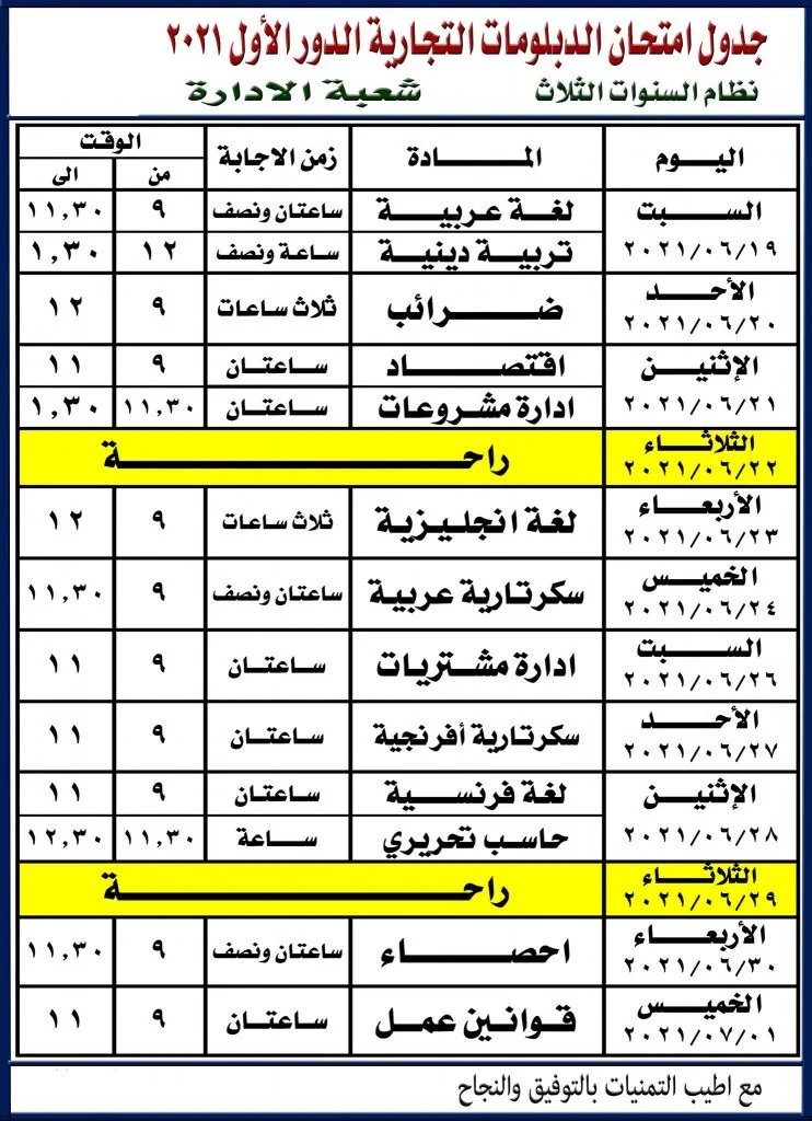 جدول امتحانات دبلوم التجارة 2021 نظام 3 سنوات شعبة الإدارة