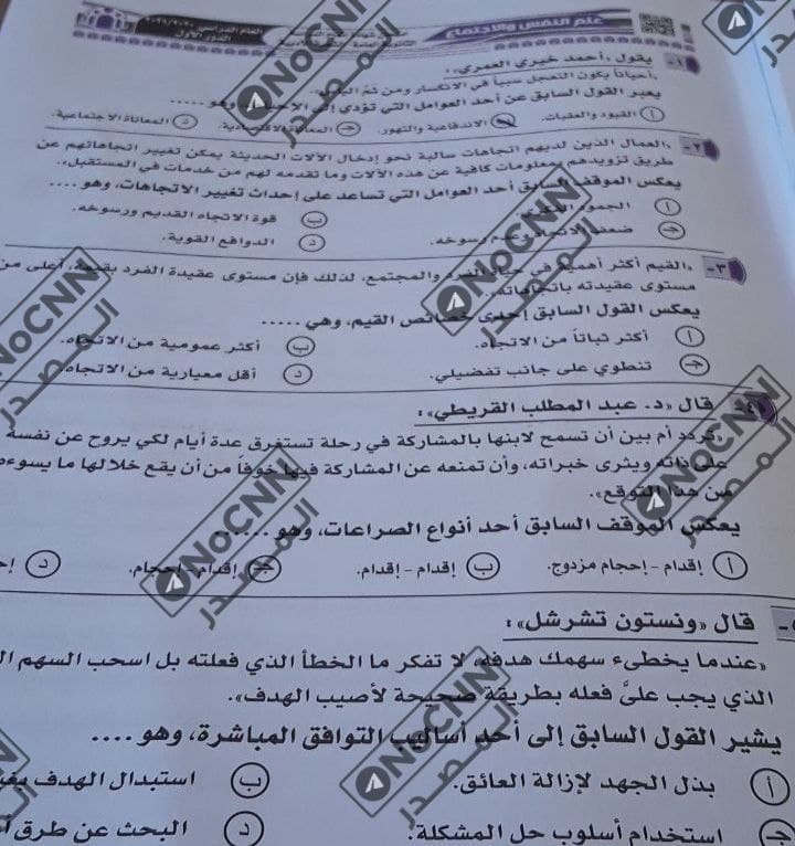 تسريب امتحان علم النفس والاجتماع للثانوية العامة 2021