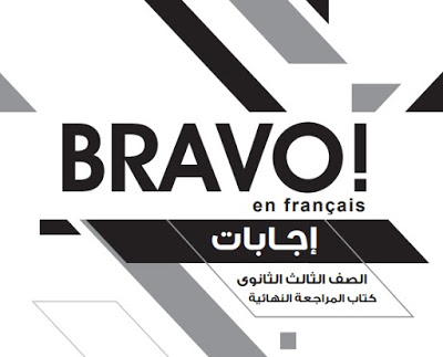 اجابات برافو المراجعة النهائية البوكليت للثانوية العامة 2026