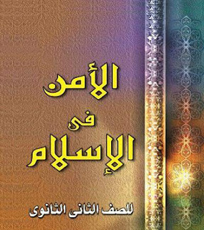 الأمن في الإسلام - قصة الدين للصف الثاني الثانوي PDF