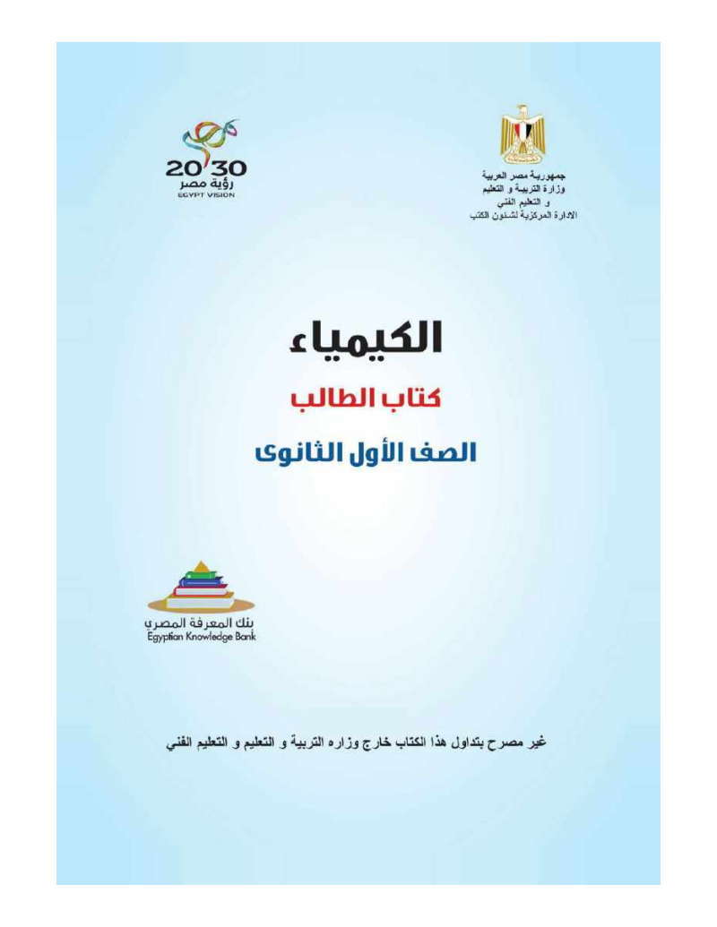تحميل كتاب الوزارة الكيمياء للصف الاول الثانوى 2025 PDF