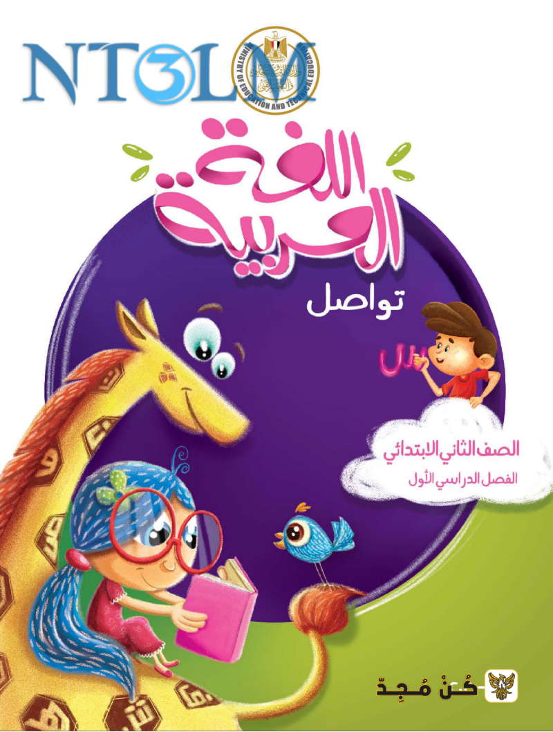 تحميل منهج تانية ابتدائي عربي ترم اول٢٠٢٢