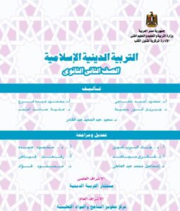 تنزيل كتاب التربية الإسلامية للصف الثاني الثانوي PDF