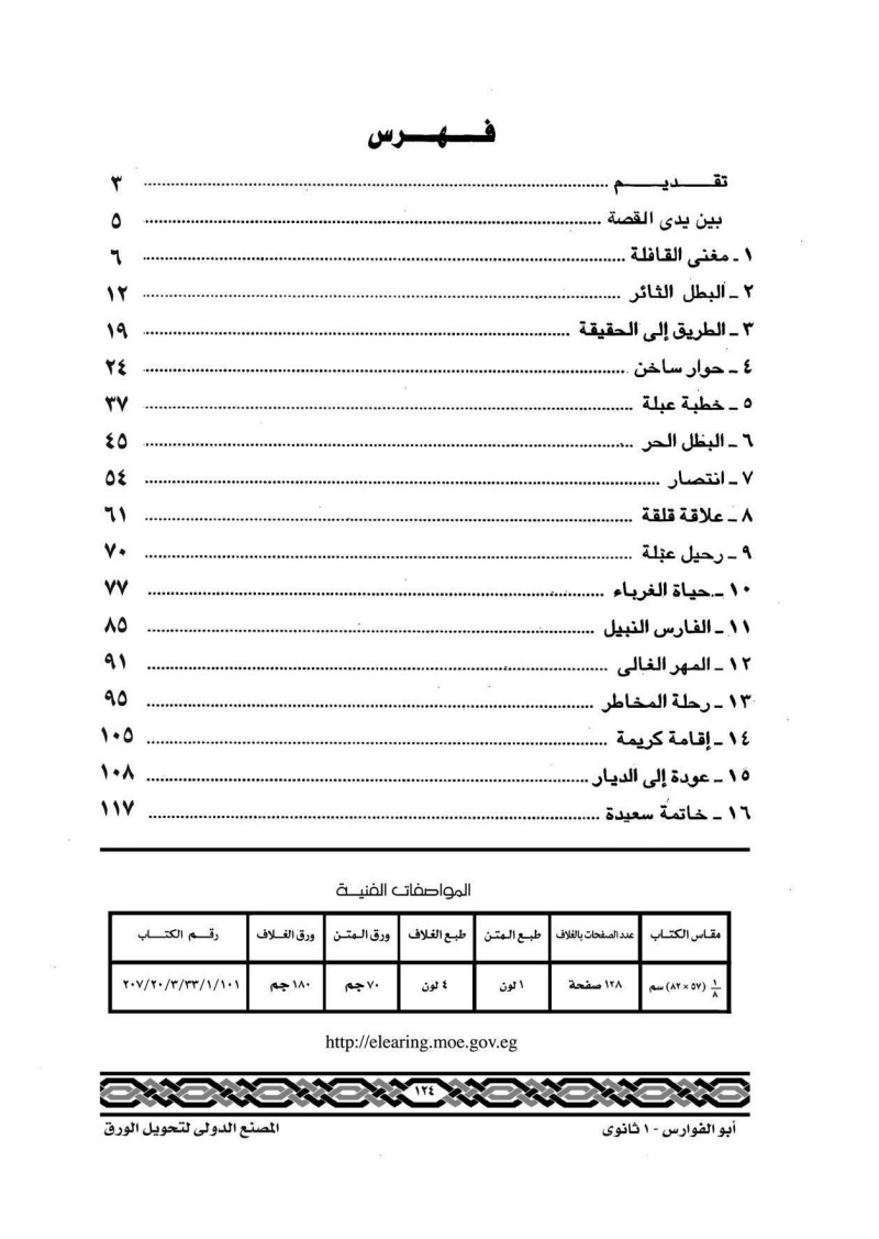 قصة ابو الفوارس عنترة بن شداد للصف الاول الثانوى كاملة