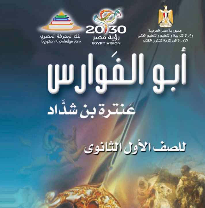 قصة عنترة بن شداد للصف الأول الثانوي PDF 2024