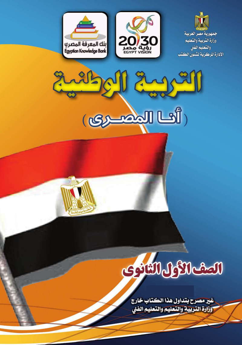 كتاب التربية الوطنية للصف الاول الثانوى PDF 2025