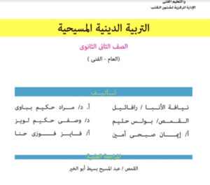 تحميل كتاب الدين المسيحي للصف الثاني الثانوي PDF 2024