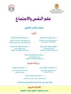 كتاب علم النفس للصف الثاني الثانوى 2025 pdf