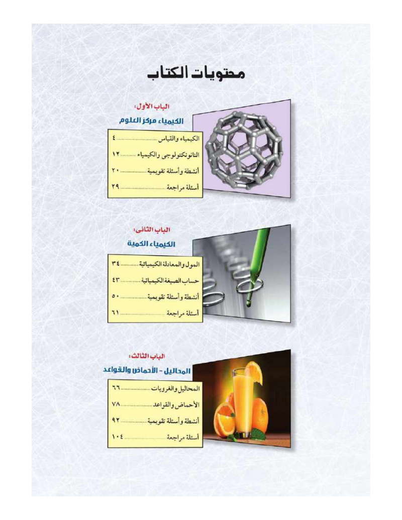 منهج الكيمياء للصف الأول الثانوي 2025