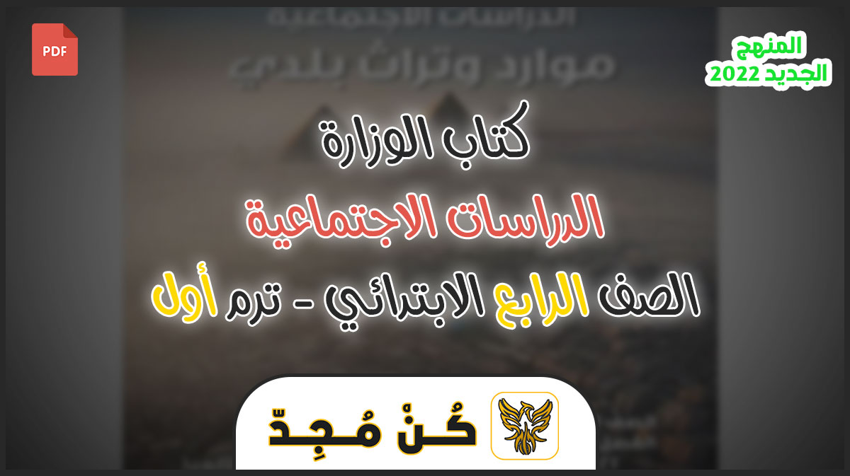 كتاب الدراسات للصف الرابع الابتدائي 2024 ترم اول PDF