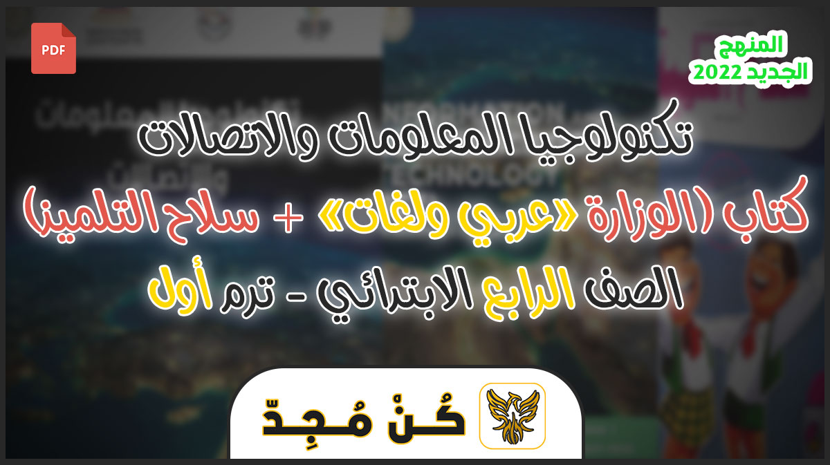 كتاب تكنولوجيا المعلومات والاتصالات للصف الرابع الابتدائي pdf