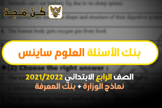 اسئلة بنك المعرفة ساينس رابعة ابتدائى ترم اول 2024 pdf منهج جديد