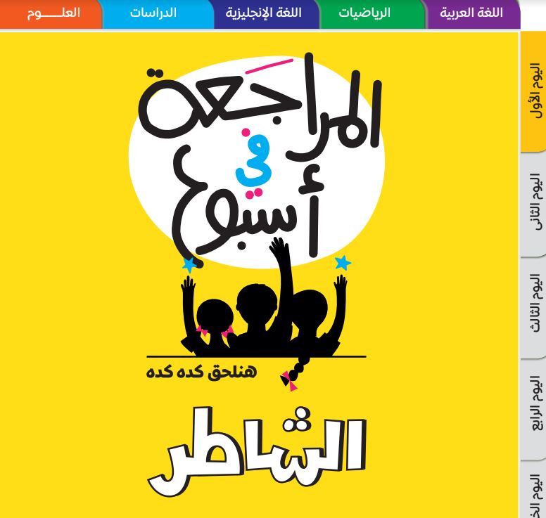 مراجعات كل المواد الصف الرابع الابتدائي 2024 ترم أول منهج جديد PDF