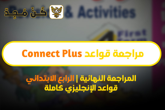 المراجعة النهائية في قواعد كونكت بلس الرابع الابتدائي ترم أول 2024 PDF