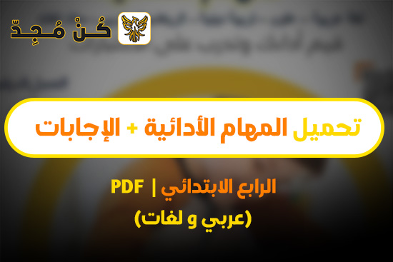 المهام الادائية للصف الرابع pdf 2024 جميع المواد بالإجابات
