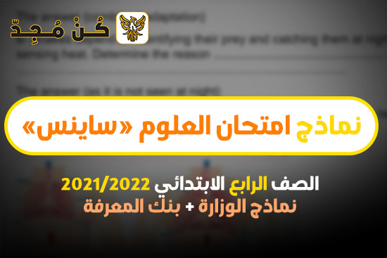 امتحان علوم الصف الرابع الابتدائي ساينس 2024 | نماذج الوزارة وبنك المعرفة