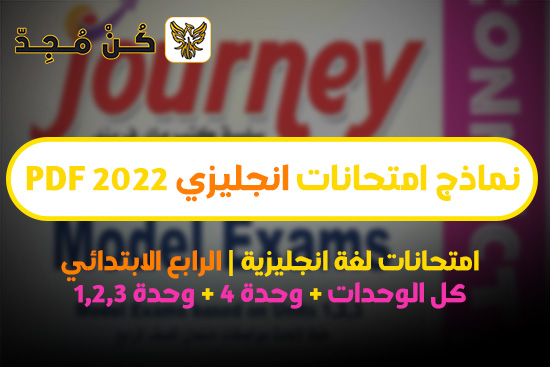 نماذج امتحانات الصف الرابع الابتدائي 2024 انجليزى