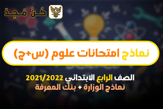 نماذج امتحانات علوم الصف الرابع الابتدائي 2024 ترم أول