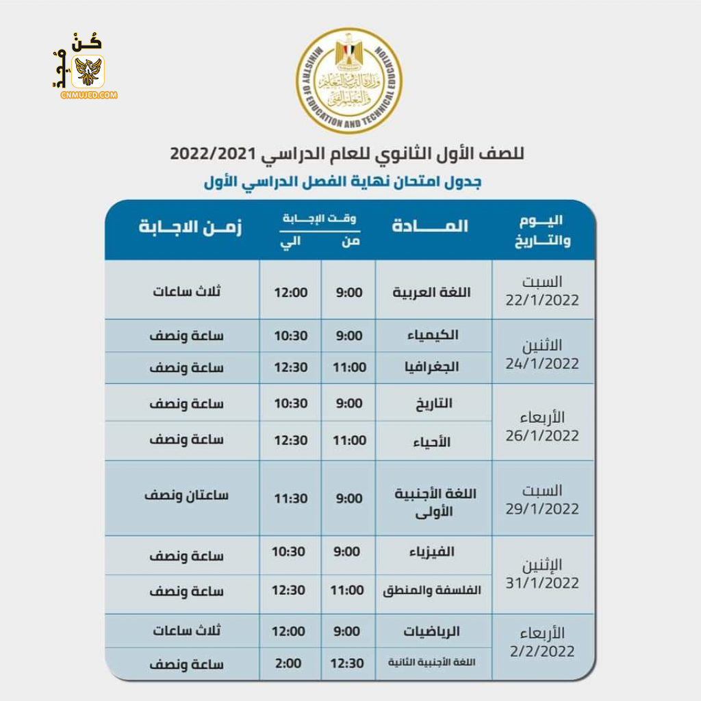 جدول امتحانات أولي ثانوي ٢٠٢٢