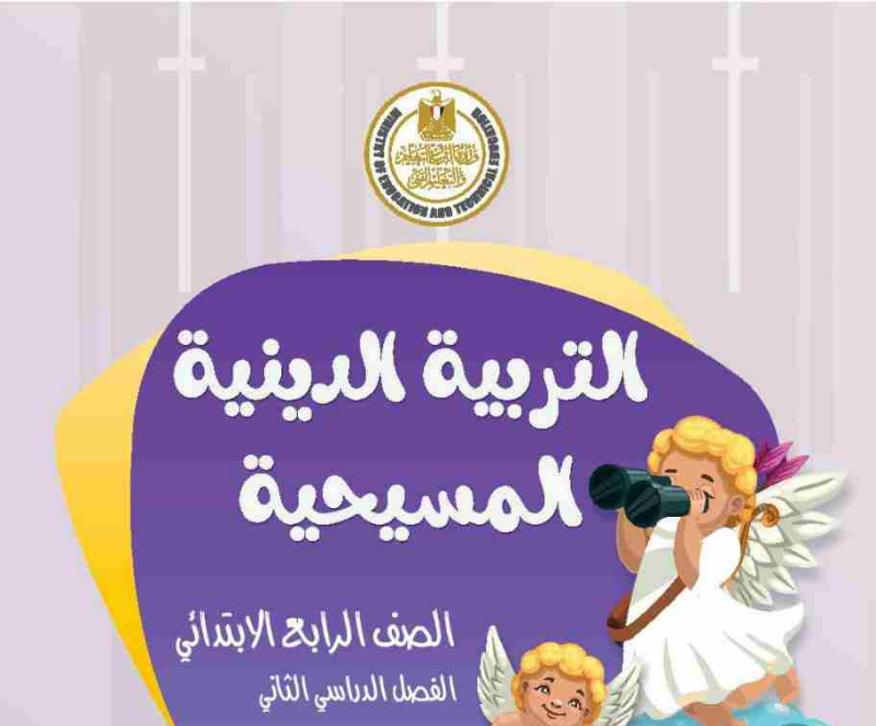 منهج الدين المسيحي الرابع الابتدائي ترم ثاني