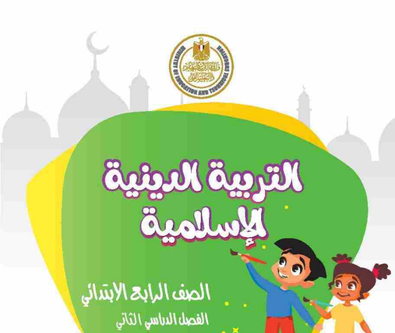 منهج الدين الاسلامي الرابع الابتدائي ترم ثاني