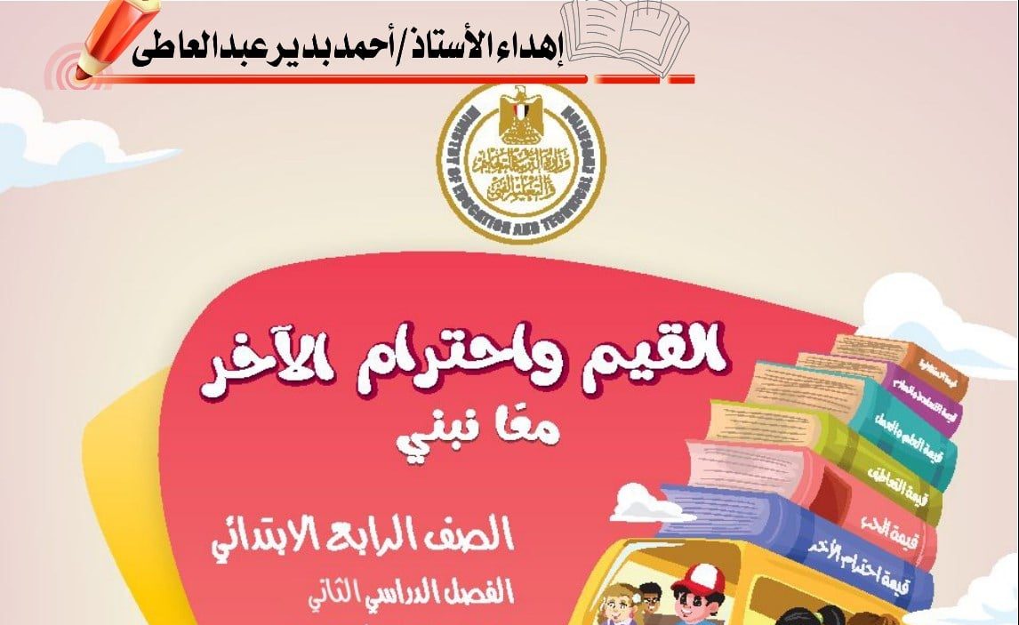 كتاب منهج القيم واحترام الاخر الترم الثاني الرابع الابتدائي 2024