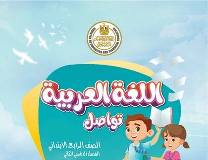 كتاب العربي للصف الرابع الابتدائي ترم ثاني 2024