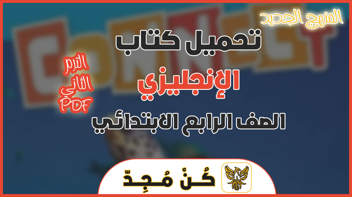 تحميل كتاب الانجليزي للصف الرابع الابتدائي الفصل الدراسي الثاني pdf