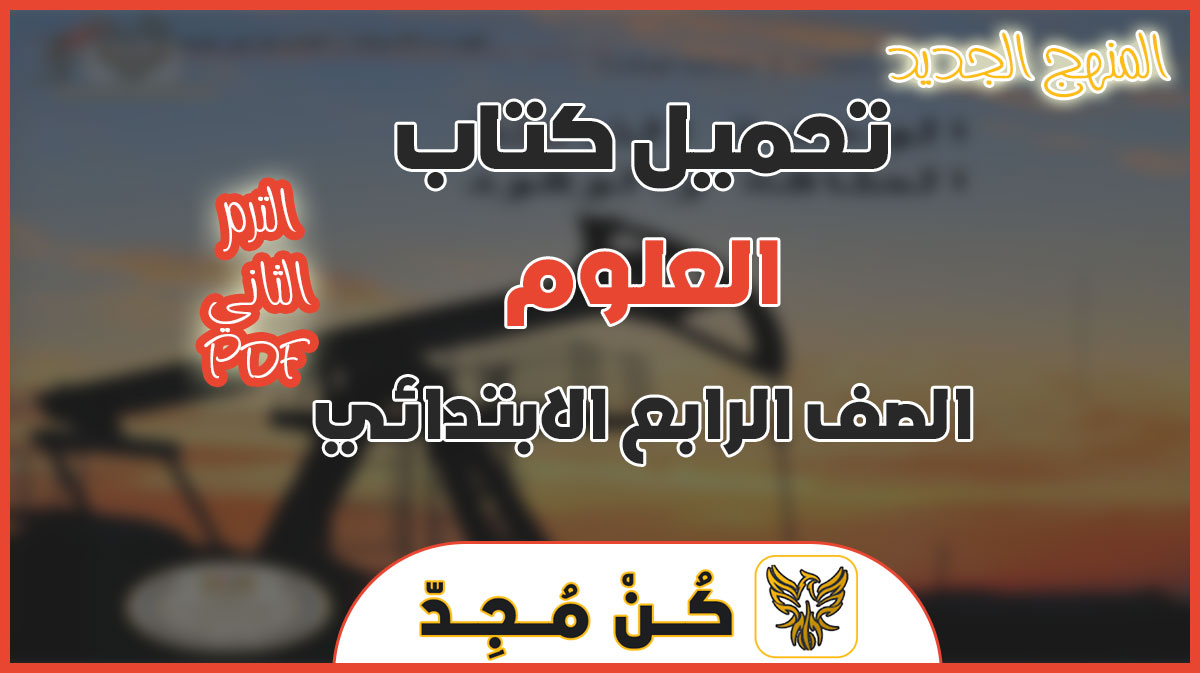 تحميل كتاب العلوم للصف الرابع الابتدائي الفصل الدراسي الثاني pdf