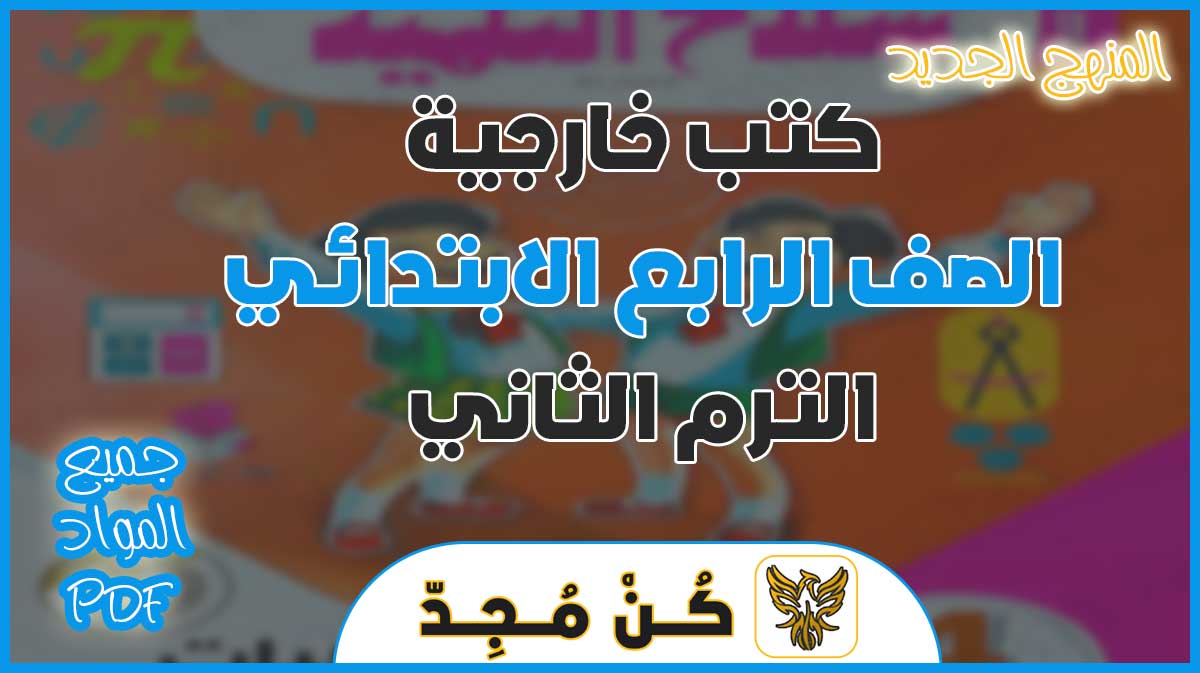 تحميل كتب خارجية الرابع الابتدائي ترم ثاني 2024 pdf