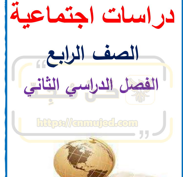 تحميل مذكرة دراسات للصف الرابع الابتدائي الترم الثاني