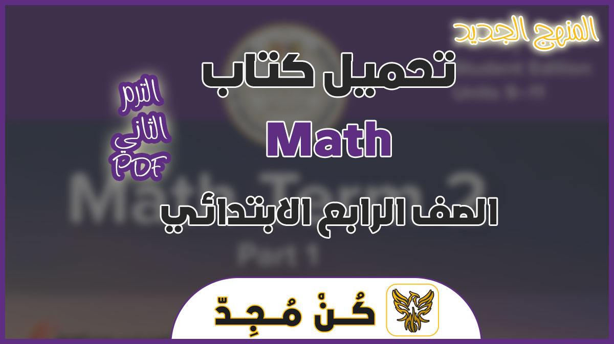 كتاب math للصف الرابع الابتدائي PDF 2024 الترم الثاني