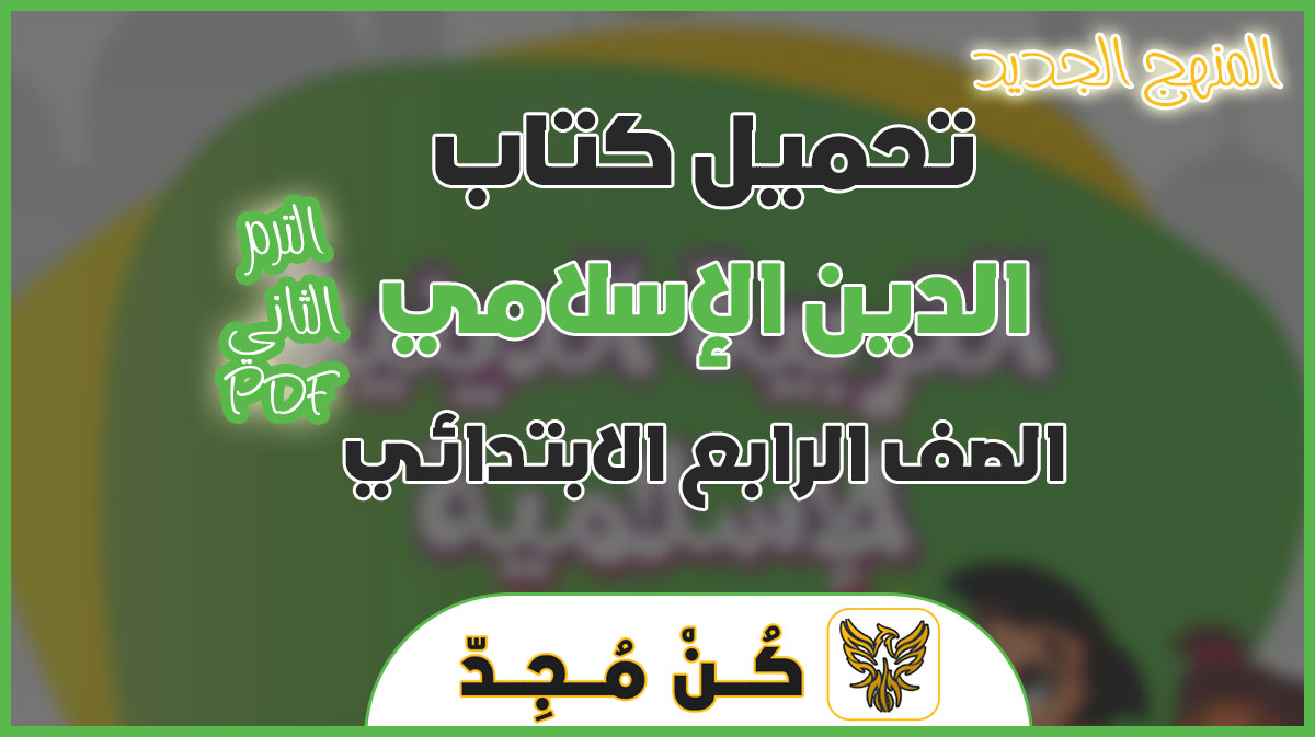 كتاب التربية الاسلامية للصف الرابع الابتدائى الترم الثانى PDF 2024