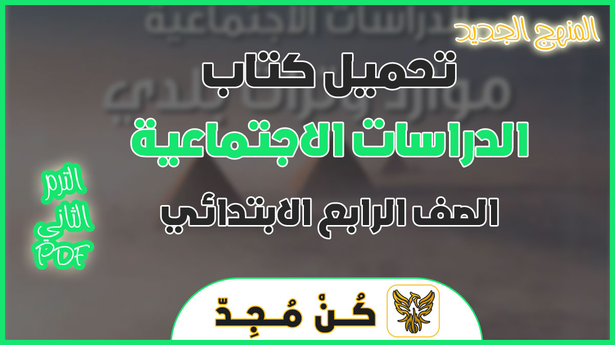 كتاب الدراسات الاجتماعية للصف الرابع الابتدائي الترم الثاني 2024