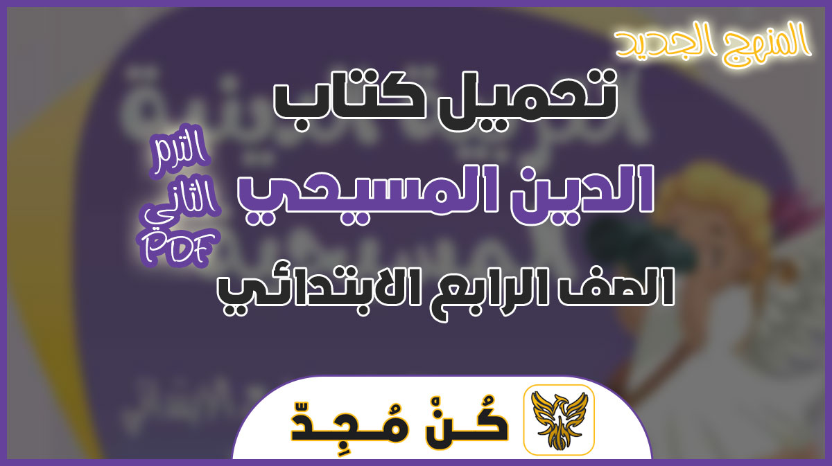 كتاب الدين المسيحى للصف الرابع الابتدائى الترم الثانى 2024 pdf