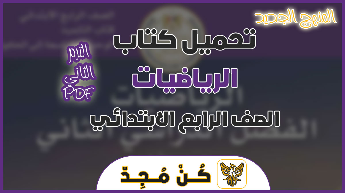 كتاب الرياضيات ترم ثاني للصف الرابع الابتدائي المنهج الجديد pdf