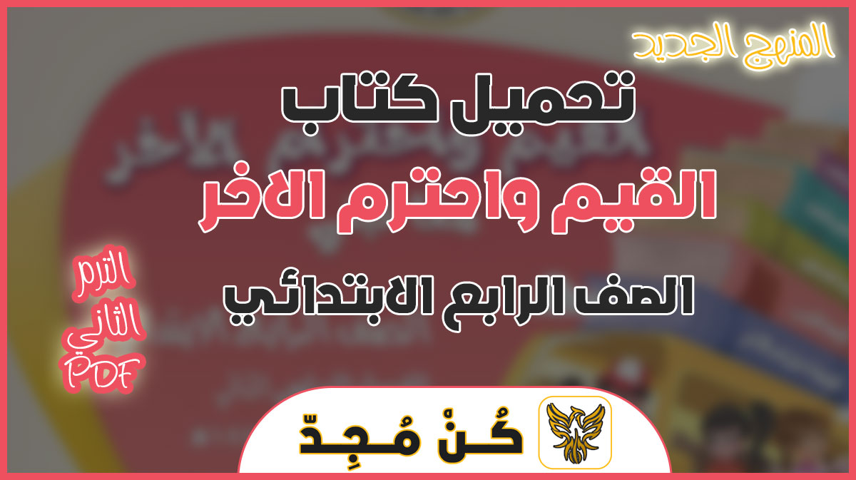 كتاب القيم واحترام الاخر الرابع الابتدائي الترم الثاني 2024 pdf