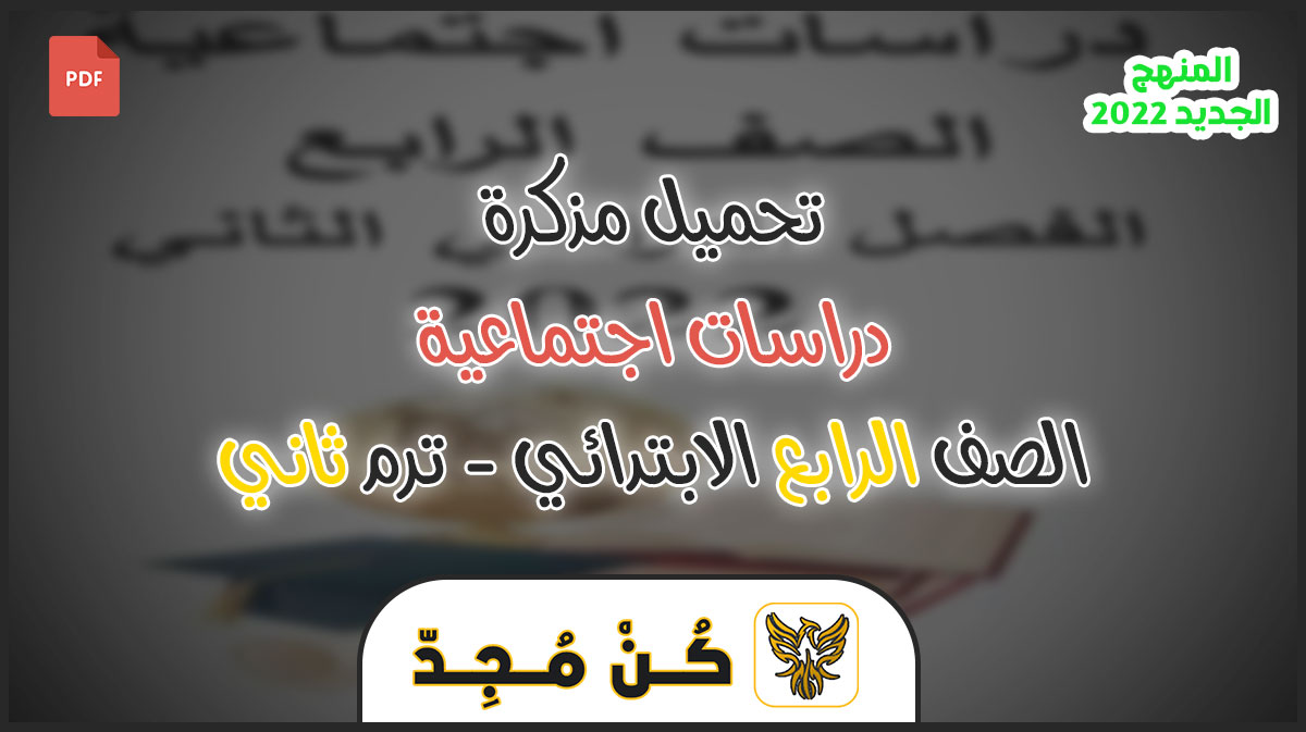 مذكرة دراسات للصف الرابع الابتدائي الترم الثاني 2024