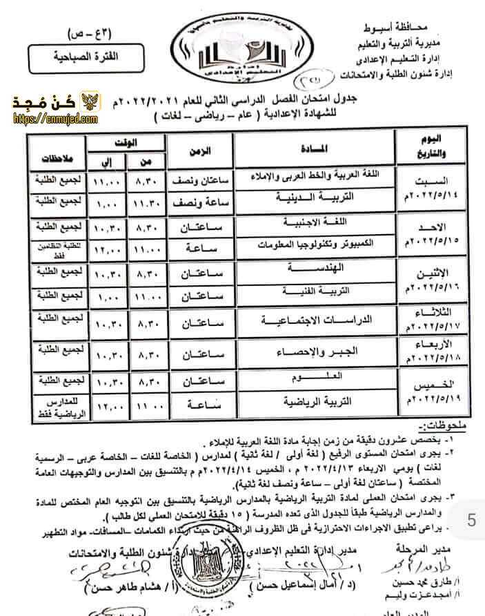 جدول الصف الثالث الإعدادي الترم الثاني 2022 محافظة أسيوط