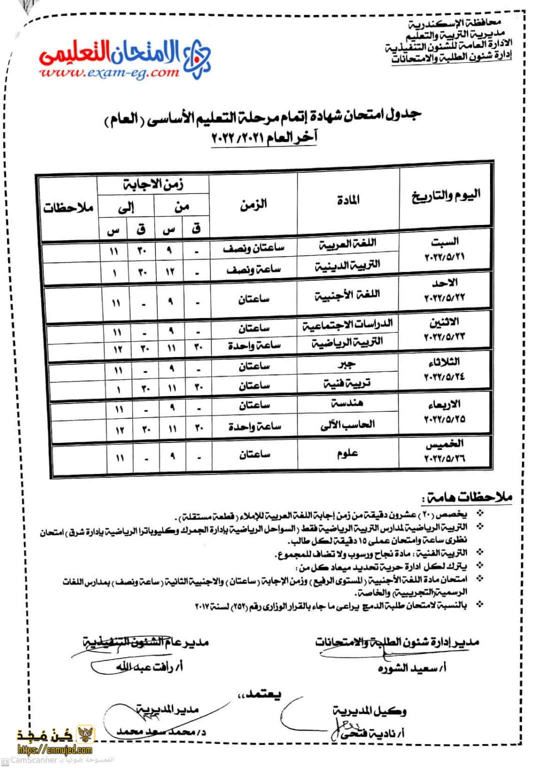 جدول الصف الثالث الإعدادي الترم الثاني 2022 محافظة الاسكندرية