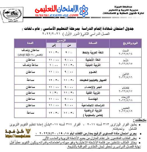 جدول الصف الثالث الإعدادي الترم الثاني 2022 محافظة الجيزة