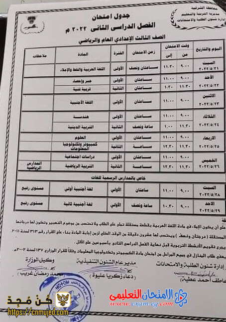 جدول الصف الثالث الإعدادي الترم الثاني 2022 محافظة الشرقية