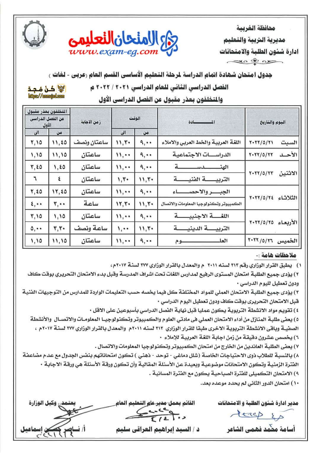 جدول الصف الثالث الإعدادي الترم الثاني 2022 محافظة الغربية