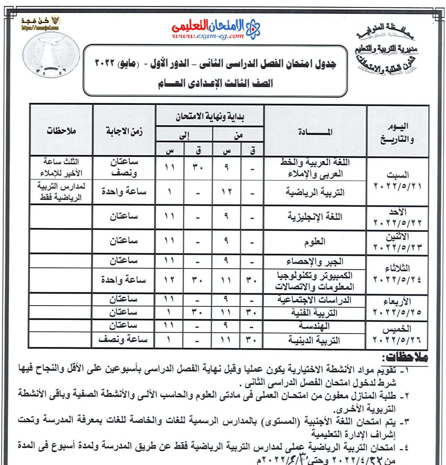 جدول الصف الثالث الإعدادي الترم الثاني 2022 محافظة المنوفية