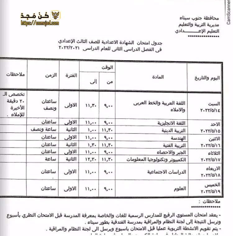جدول الصف الثالث الإعدادي الترم الثاني 2022 محافظة جنوب سيناء