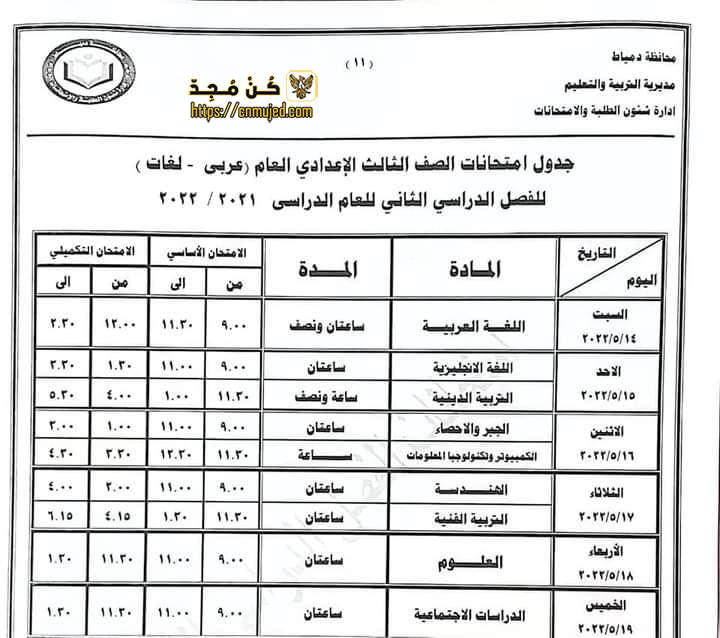 جدول الصف الثالث الإعدادي الترم الثاني 2022 محافظة دمياط