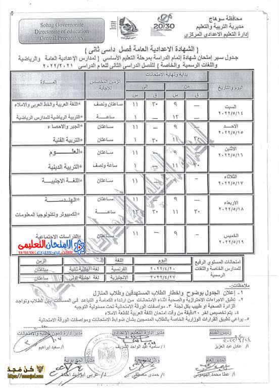 جدول الصف الثالث الإعدادي الترم الثاني 2022 محافظة سوهاج