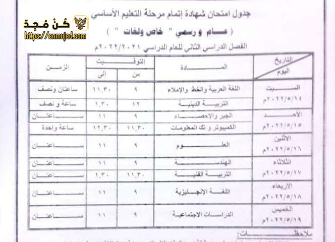 جدول الصف الثالث الإعدادي الترم الثاني 2022 محافظة شمال سيناء